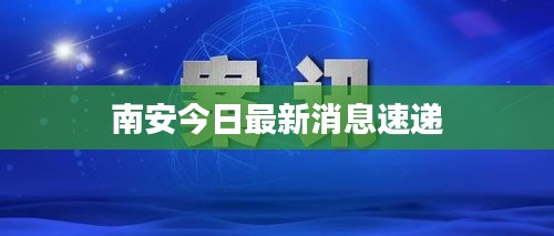 南安今日最新消息速递