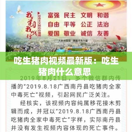 吃生猪肉视频最新版：吃生猪肉什么意思 