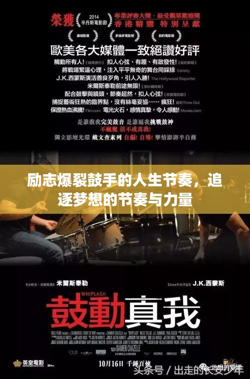 励志爆裂鼓手的人生节奏，追逐梦想的节奏与力量