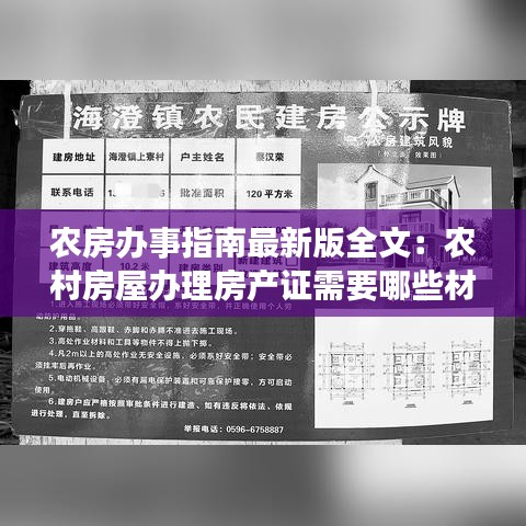 农房办事指南最新版全文：农村房屋办理房产证需要哪些材料 
