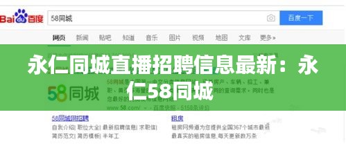 永仁同城直播招聘信息最新：永仁58同城 
