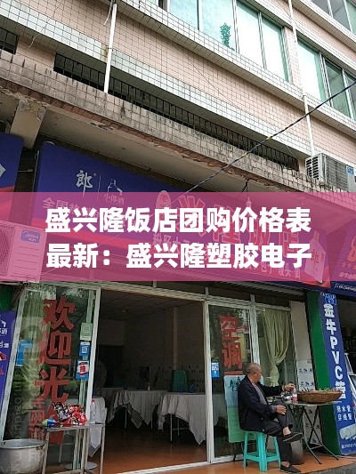 盛兴隆饭店团购价格表最新：盛兴隆塑胶电子(深圳)有限公司怎么样 
