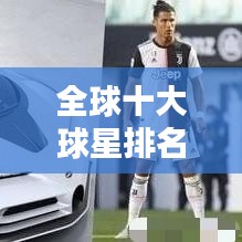 全球十大球星排名榜单揭晓！