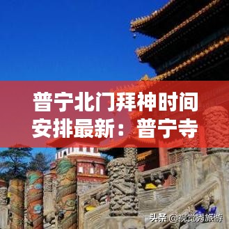普宁北门拜神时间安排最新：普宁寺几点开门 
