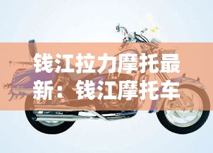 钱江拉力摩托最新：钱江摩托车150拉力车图片 