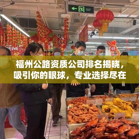 福州公路资质公司排名揭晓，吸引你的眼球，专业选择尽在其中！