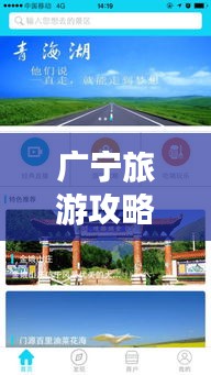 广宁旅游攻略APP，探索广宁，轻松畅游尽享便捷旅行体验