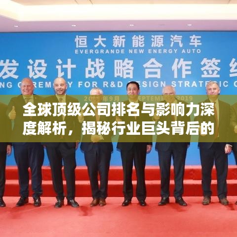 全球顶级公司排名与影响力深度解析，揭秘行业巨头背后的力量