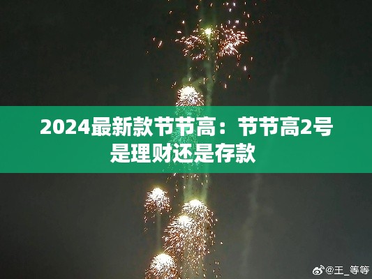2024最新款节节高：节节高2号是理财还是存款 
