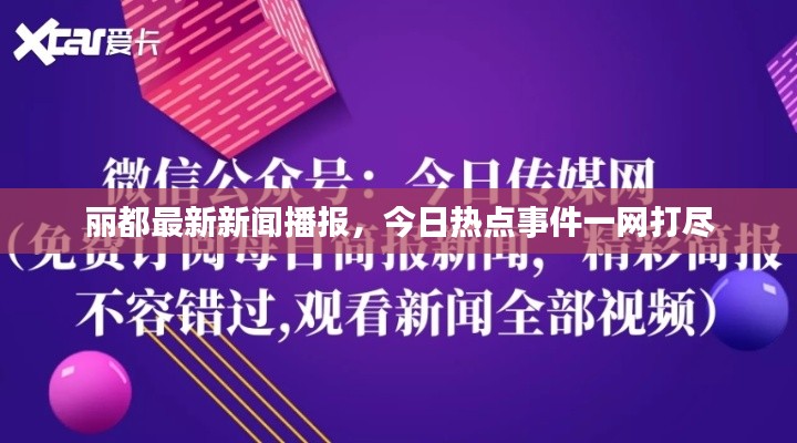 丽都最新新闻播报，今日热点事件一网打尽