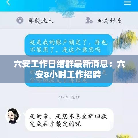 六安工作日结群最新消息：六安8小时工作招聘 