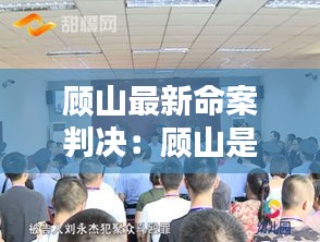 顾山最新命案判决：顾山是属于哪个市 