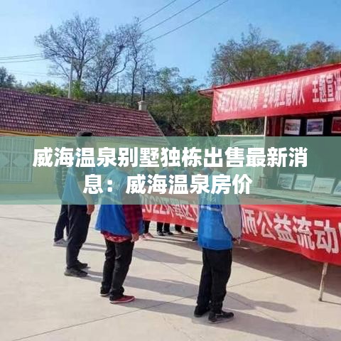 威海温泉别墅独栋出售最新消息：威海温泉房价 