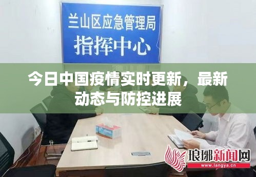 今日中国疫情实时更新，最新动态与防控进展