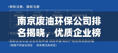 南京废油环保公司排名揭晓，优质企业榜单不容错过！
