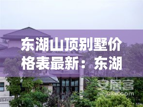 东湖山顶别墅价格表最新：东湖风景区别墅 