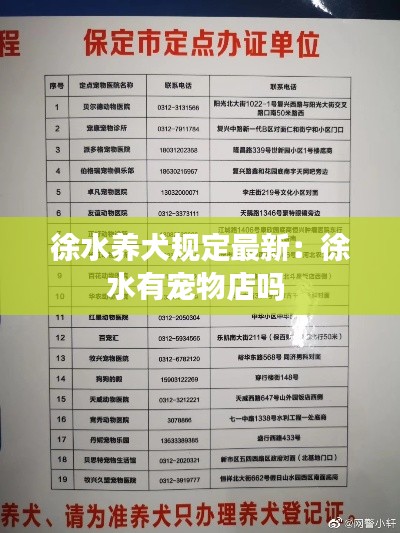 徐水养犬规定最新：徐水有宠物店吗 