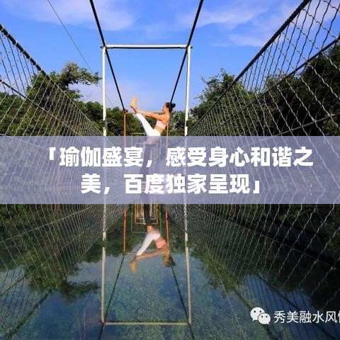「瑜伽盛宴，感受身心和谐之美，百度独家呈现」