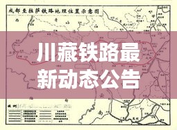 川藏铁路最新动态公告发布，进展引人瞩目！