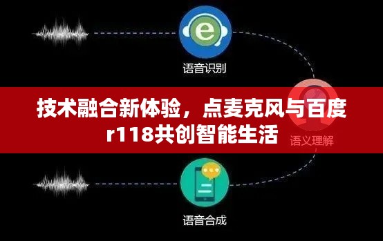 技术融合新体验，点麦克风与百度r118共创智能生活