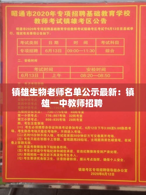 镇雄生物老师名单公示最新：镇雄一中教师招聘 