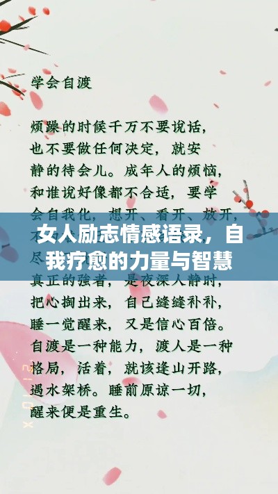 女人励志情感语录，自我疗愈的力量与智慧
