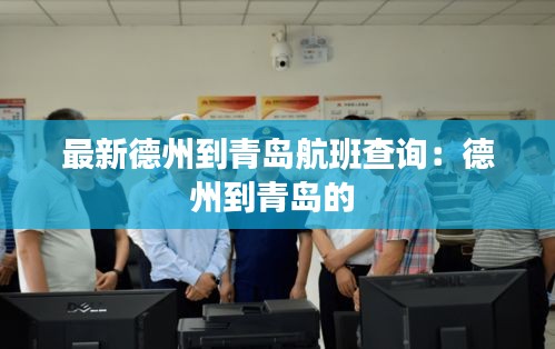 最新德州到青岛航班查询：德州到青岛的 
