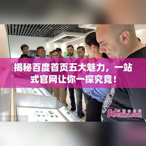 揭秘百度首页五大魅力，一站式官网让你一探究竟！