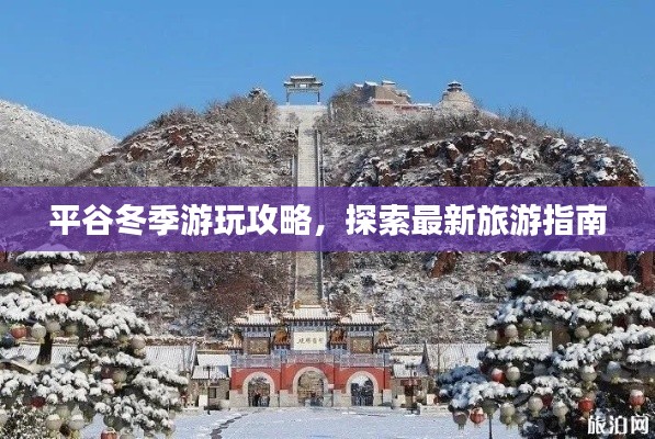 平谷冬季游玩攻略，探索最新旅游指南
