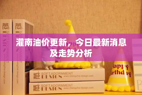 灌南油价更新，今日最新消息及走势分析