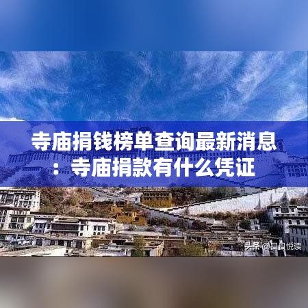 寺庙捐钱榜单查询最新消息：寺庙捐款有什么凭证 