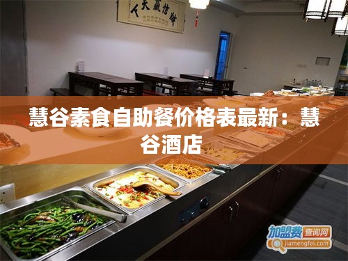 慧谷素食自助餐价格表最新：慧谷酒店 