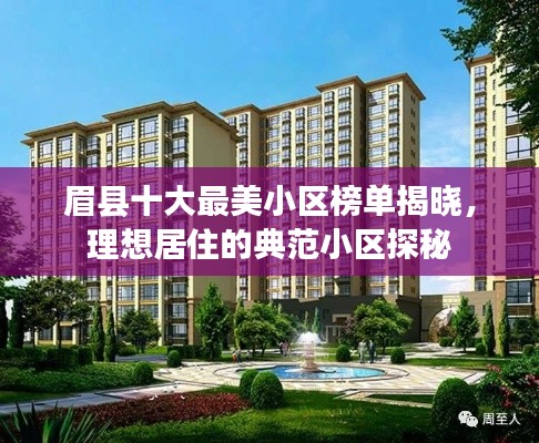 眉县十大最美小区榜单揭晓，理想居住的典范小区探秘