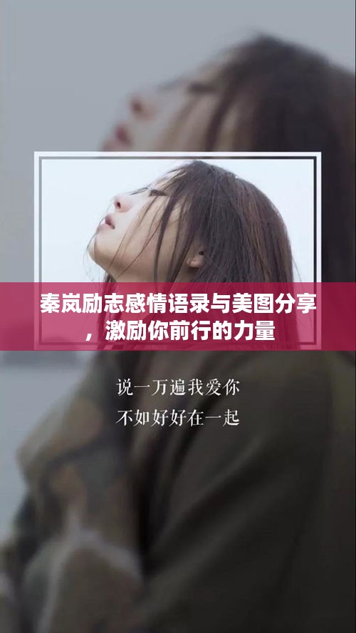 秦岚励志感情语录与美图分享，激励你前行的力量