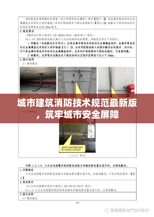 城市建筑消防技术规范最新版，筑牢城市安全屏障