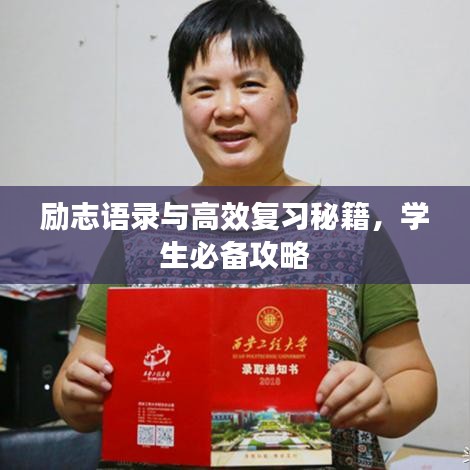 励志语录与高效复习秘籍，学生必备攻略