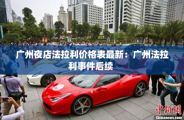 广州夜店法拉利价格表最新：广州法拉利事件后续 