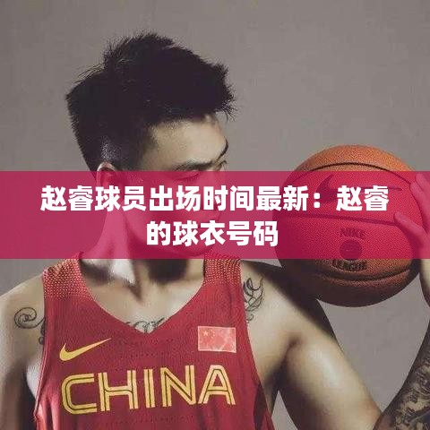 赵睿球员出场时间最新：赵睿的球衣号码 