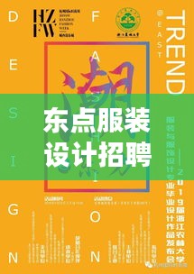 东点服装设计招聘信息最新：东点西点全球美妆加盟电话 