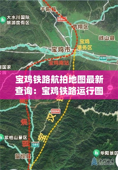 宝鸡铁路航拍地图最新查询：宝鸡铁路运行图 