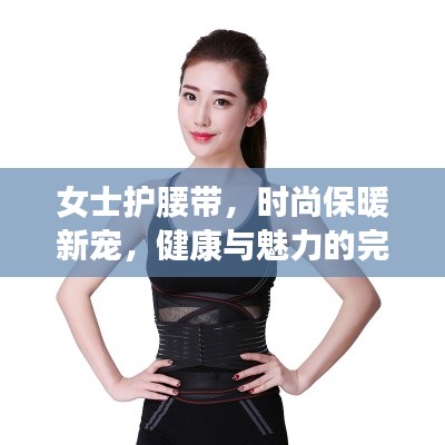女士护腰带，时尚保暖新宠，健康与魅力的完美结合