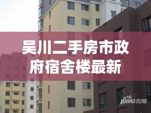 吴川二手房市政府宿舍楼最新出售：吴川二手房价 