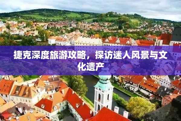 捷克深度旅游攻略，探访迷人风景与文化遗产