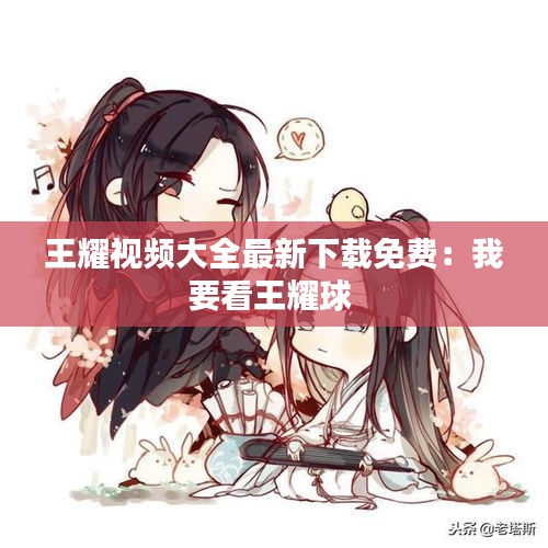 王耀视频大全最新下载免费：我要看王耀球 