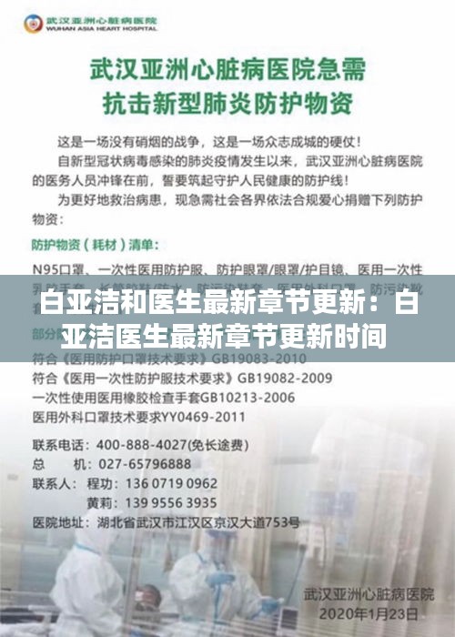 白亚洁和医生最新章节更新：白亚洁医生最新章节更新时间 