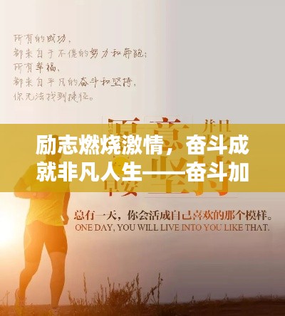 励志燃烧激情，奋斗成就非凡人生——奋斗加油语录