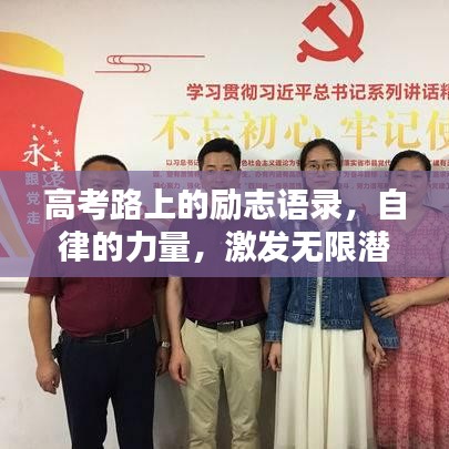 高考路上的励志语录，自律的力量，激发无限潜能！
