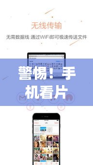 警惕！手机看片需谨慎，涉黄内容危害大，百度助你健康上网