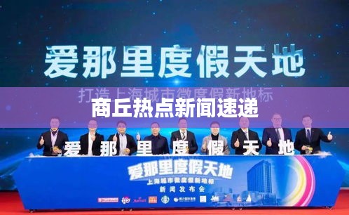 商丘热点新闻速递