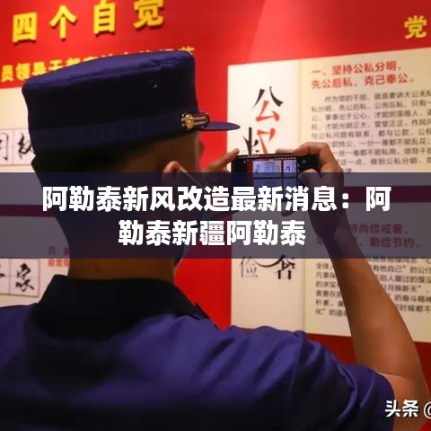 阿勒泰新风改造最新消息：阿勒泰新疆阿勒泰 